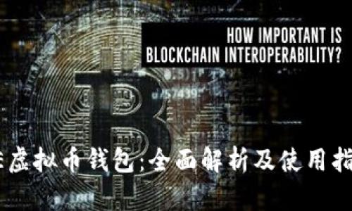 AE虚拟币钱包：全面解析及使用指南