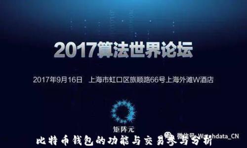 
比特币钱包的功能与交易参与分析