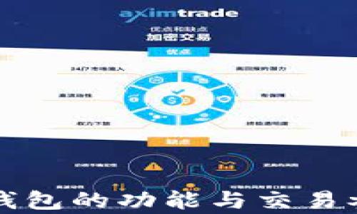 
比特币钱包的功能与交易参与分析
