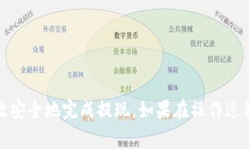 抹茶交易所和TP钱包之间的转移流程通常涉及一些步骤。以下是如何将抹茶（Mojito）钱包中的数字资产提取到TP钱包的详细说明：

### 步骤1: 创建或备份TP钱包

如果还没有TP钱包，首先需要下载并安装TP钱包应用。确保按照以下步骤创建并备份你的TP钱包：

1. **下载和安装TP钱包**：可以在App Store或Google Play中搜索并下载TP钱包。
2. **创建新钱包**：打开应用后，选择“创建钱包”，按照指示设置密码。
3. **备份助记词**：务必将助记词安全地保存下来，这将用于恢复钱包。

### 步骤2: 复制TP钱包的接收地址

在将资产从抹茶转移之前，需要获取TP钱包中相应资产的接收地址。

1. **打开TP钱包**：进入钱包。
2. **选择资产**：选择要接收的数字资产（比如USDT、ETH等）。
3. **复制地址**：点击“接收”按钮，复制显示出来的钱包地址。

### 步骤3: 登录抹茶交易所

1. **打开抹茶官网**：访问抹茶交易所的官网，并登录你的账户。
2. **进入钱包界面**：在用户中心找到“钱包”或者“资产”界面。

### 步骤4: 提现操作

1. **选择提现**：在钱包页面，寻找“提现”选项。
2. **选择资产**：选择想要提取到TP钱包的资产类型。
3. **输入金额**：填写要提取的金额。
4. **输入接收地址**：将之前到TP钱包中复制的地址粘贴到提现地址字段中。
5. **确认信息**：检查确认地址和金额无误。
6. **提交请求**：点击“提交”按钮，完成提取。

### 步骤5: 等待确认

提现请求通常需要一定的时间来被网络确认。可以在抹茶的提现记录中查看状态。

### 步骤6: 查看TP钱包到账情况

1. **打开TP钱包**：查看你的TP钱包余额。
2. **确认到账**：刷新页面，确认数字资产是否成功到账。

### 小贴士

- **交易费用**：注意抹茶在提现时会收取一定的交易费用，确保你的提现金额足够覆盖这些费用。
- **地址准确性**：务必确认地址的准确性，任何错误可能导致资产永久丢失。
- **网络拥堵**：在网络拥堵时，提现可能会延迟，请耐心等待。

### 结论

将抹茶中的资产提到TP钱包的过程相对简单，只要按照上述步骤仔细操作，就能高效安全地完成提现。如果在操作过程中遇到任何问题，建议查看抹茶及TP钱包的官方帮助文档或者联系客服获取支持。