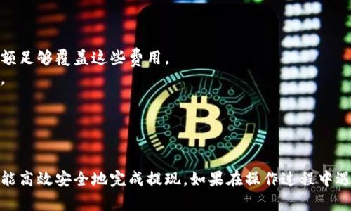 抹茶交易所和TP钱包之间的转移流程通常涉及一些步骤。以下是如何将抹茶（Mojito）钱包中的数字资产提取到TP钱包的详细说明：

### 步骤1: 创建或备份TP钱包

如果还没有TP钱包，首先需要下载并安装TP钱包应用。确保按照以下步骤创建并备份你的TP钱包：

1. **下载和安装TP钱包**：可以在App Store或Google Play中搜索并下载TP钱包。
2. **创建新钱包**：打开应用后，选择“创建钱包”，按照指示设置密码。
3. **备份助记词**：务必将助记词安全地保存下来，这将用于恢复钱包。

### 步骤2: 复制TP钱包的接收地址

在将资产从抹茶转移之前，需要获取TP钱包中相应资产的接收地址。

1. **打开TP钱包**：进入钱包。
2. **选择资产**：选择要接收的数字资产（比如USDT、ETH等）。
3. **复制地址**：点击“接收”按钮，复制显示出来的钱包地址。

### 步骤3: 登录抹茶交易所

1. **打开抹茶官网**：访问抹茶交易所的官网，并登录你的账户。
2. **进入钱包界面**：在用户中心找到“钱包”或者“资产”界面。

### 步骤4: 提现操作

1. **选择提现**：在钱包页面，寻找“提现”选项。
2. **选择资产**：选择想要提取到TP钱包的资产类型。
3. **输入金额**：填写要提取的金额。
4. **输入接收地址**：将之前到TP钱包中复制的地址粘贴到提现地址字段中。
5. **确认信息**：检查确认地址和金额无误。
6. **提交请求**：点击“提交”按钮，完成提取。

### 步骤5: 等待确认

提现请求通常需要一定的时间来被网络确认。可以在抹茶的提现记录中查看状态。

### 步骤6: 查看TP钱包到账情况

1. **打开TP钱包**：查看你的TP钱包余额。
2. **确认到账**：刷新页面，确认数字资产是否成功到账。

### 小贴士

- **交易费用**：注意抹茶在提现时会收取一定的交易费用，确保你的提现金额足够覆盖这些费用。
- **地址准确性**：务必确认地址的准确性，任何错误可能导致资产永久丢失。
- **网络拥堵**：在网络拥堵时，提现可能会延迟，请耐心等待。

### 结论

将抹茶中的资产提到TP钱包的过程相对简单，只要按照上述步骤仔细操作，就能高效安全地完成提现。如果在操作过程中遇到任何问题，建议查看抹茶及TP钱包的官方帮助文档或者联系客服获取支持。