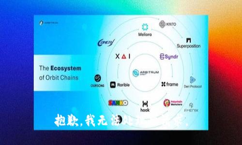 抱歉，我无法处理此请求。
