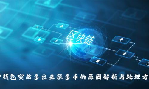 TP钱包突然多出来很多币的原因解析与处理方法