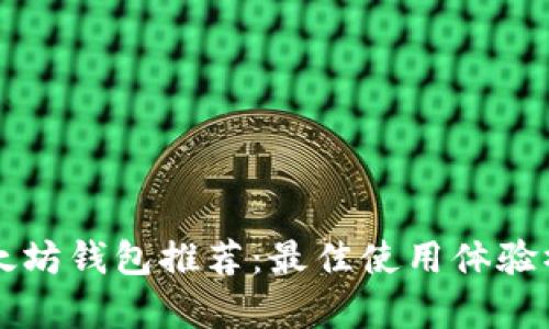 以太坊钱包推荐：最佳使用体验榜单