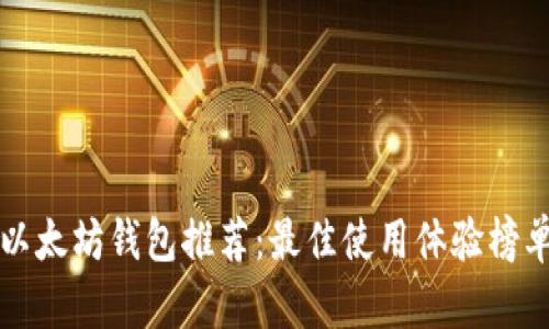 以太坊钱包推荐：最佳使用体验榜单