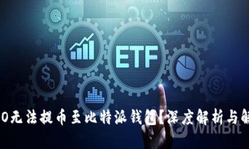 为何NEO无法提币至比特派钱包？深度解析与解决方案