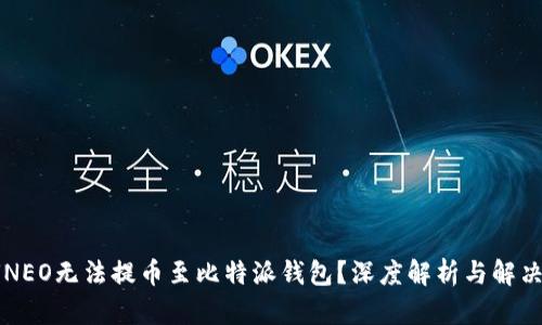为何NEO无法提币至比特派钱包？深度解析与解决方案