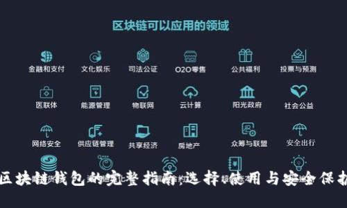 区块链钱包的完整指南：选择、使用与安全保护