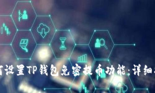 如何设置TP钱包免密提币功能：详细指南