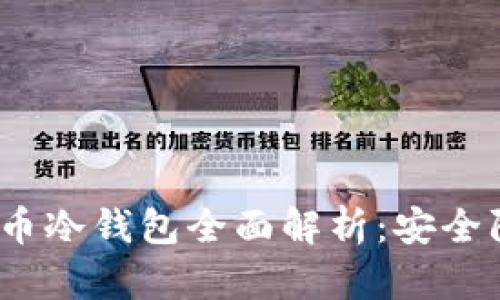 : 2022年虚拟币冷钱包全面解析：安全防护与使用指南