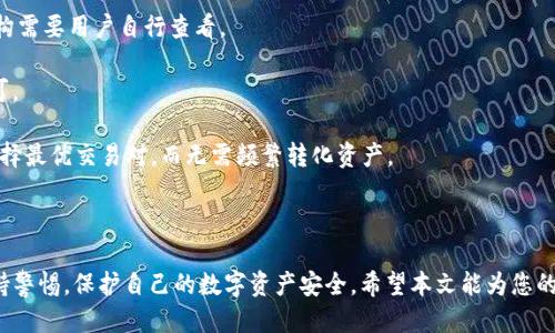    如何将USDT提到火币钱包：详细指南  /   
 guanjianci  USDT, 火币钱包, 加密货币, 数字资产  /guanjianci 

在数字货币的不断发展中，USDT（Tether）作为一种与美元挂钩的稳定币，其使用频率也越来越高。对于许多投资者和交易者来说，将USDT存入火币钱包是一个重要的步骤。火币作为全球知名的数字资产交易所提供了安全和便捷的交易环境。本文将详细介绍如何将USDT提到火币钱包，并为您解答一些相关问题。

一、什么是USDT？
USDT，即Tether，是一种数字货币，其价值与美元挂钩，1 USDT相当于1美元。由于其与传统法币的稳定性，USDT被广泛用于加密货币市场，成为许多交易所和投资者进行交易的首选稳定币。USDT的主要优势在于其可以方便地在各大交易所之间转移，同时也可以为用户提供一种相对安全的资产保值方式。

二、火币钱包介绍
火币钱包是火币交易所推出的一款数字货币钱包，支持多种加密货币的存储和管理。用户可以通过火币钱包进行数字货币的充值、提现和转账，同时也可以查看自己的资产状况。火币钱包以其安全性、便捷性和用户友好的界面，在全球范围内吸引了大量的用户。用户在使用火币钱包时，可以通过绑定手机号码或电子邮件来提升账户的安全性。

三、将USDT提到火币钱包的步骤
将USDT提到火币钱包的过程相对简单，但需要注意安全性和正确性。以下是 detailed 的步骤：
ol
listrong注册和登录火币账户/strong/li
如果您还没有火币账户，您需要访问火币官网进行注册。注册时，您需要提供一些个人信息。完成注册后，登录您的火币账户。

listrong绑定安全信息/strong/li
为了保护您的账户安全，建议您绑定手机号码和开启双重认证。这样即使您的密码被盗，也可以通过短信或邮箱验证来保护账户。

listrong获取USDT充值地址/strong/li
登录火币账户后，进入“资产”页面，寻找“充值”选项。在列表中找到USDT，并点击进入，您将看到一个USDT充值地址。请务必确认该地址的正确性，因为任何错误都会导致资金的丢失。

listrong从其他钱包转账USDT/strong/li
在提到USDT之前，请确认您已经有USDT在其他钱包或交易所。例如，您可以将USDT从数字货币交易所或个人数字钱包发送到火币钱包。进入您的其他钱包，选择发送USDT，填写火币提供的USDT地址并确认。

listrong确认操作/strong/li
完成转账后，您可以在火币钱包的“资产”页面查看您的USDT余额。请注意，转账到账时间会因网络拥塞而有所不同。
/ol

完成以上步骤后，您的USDT就已经成功提到火币钱包。如果您在过程中遇到任何问题，可以查看火币的帮助中心或联系他们的客户支持。

四、提到火币钱包的注意事项
在提到USDT到火币钱包时，有几个注意事项，以确保您的资金安全：
ol
listrong确认地址/strong/li
在转账过程中，请务必仔细核对您输入的USDT地址。一个字符的错误可能导致资金无法找回。

listrong确认网络类型/strong/li
USDT有多种网络协议（如ERC-20，TRC-20等），在发送时，请确保您选择正确的网络。转入不同网络的钱包地址是无法互通的。

listrong手续费/strong/li
从外部钱包转账USDT时可能会产生手续费。请提前了解手续费情况，避免在转账时资金不足以支付手续费。

listrong尽量小额测试/strong/li
第一次提到USDT时，可以先转小额进行测试，确认成功后再进行大额转账。

listrong及时查看到账记录/strong/li
在转账操作完成后，请及时在火币钱包中查看到账情况，以确保资金顺利转入。
/ol

五、常见问题解答

问题1：USDT有哪些类型？
USDT主要有三种类型，分别是基于比特币、以太坊和波场的USDT。它们的主要区别在于底层区块链的协议和网络特性。以下为详细介绍：

首先是基于比特币的USDT，通常依赖Omni Layer协议。这种USDT最早也最常见，最初是在比特币网络上发行的。然而，由于比特币网络的扩展性问题，交易速度较慢，手续费也较高。

其次，基于以太坊的USDT（ERC-20端口）是目前使用最广泛的版本。由于以太坊网络的智能合约特性，它的灵活性和交易速度都优于比特币。用户普遍更倾向于使用ERC-20 USDT进行交易。

最后，基于波场的USDT（TRC-20端口）是相对较新的版本，它采用TRON网络进行交易，具有更高的吞吐量和更低的手续费，适合高频交易者。

因此，在选择使用哪种类型的USDT时，投资者可以根据个人需求进行选择。不同的类型在转账费用、交易速度和支持平台上都有所区别，需要考虑清楚。

问题2：如何防止火币钱包被黑客攻击？
在数字货币日渐流行之际，数字资产的安全问题也变得日益复杂。为了保护您的火币钱包免受黑客攻击，可以采取以下几种措施：

首先，确保您使用强密码并定期更换密码。推荐使用包含字母、数字和特殊符号的复杂密码，避免使用容易猜到的个人信息。

其次，开启双重认证（2FA）。火币钱包提供手机短信验证和APP验证两种方式。开启后，即使黑客获取了您的密码，也需要额外的验证信息才能访问您的账户。

再次，定期检查您的账户活动。如果发现任何异常交易或登录记录，立即更改密码，并联系火币客服。

此外，尽量避免在公共Wi-Fi网络中进行交易或访问钱包。如果必须使用公共网络，建议使用VPN加密您的网络连接。

最后，记住对您的助记词或私钥进行加密保存。不要将其存储在互联网连接的设备上，最好写在纸上并妥善保管。

问题3：USDT在火币交易所的用途是什么？
USDT在火币交易所有多种用途，是整个加密货币生态系统中不可或缺的部分。首先，USDT作为一种稳定币，能够为投资者提供相对稳定的价值。当市场波动较大时，用户可以利用USDT将其数字资产转换为稳定币，以规避风险。

其次，USDT被广泛用于交易对，许多加密货币都支持交易USDT。例如，您可以用USDT直接交易BTC、ETH等其他主流币种。这种便利性让交易者可以快速进行数字资产的兑换，而无需先转换为法币。

此外，USDT还可以用于进行杠杆交易。通过火币的合约功能，用户可以使用USDT作为保证金进行高杠杆交易，从而放大投资收益。

最后，很多新项目在火币交易所上线时，通常会通过USDT进行交易。用户可以使用USDT参与ICO（首次代币发行）或IFO（首次交易发行），为新的区块链项目提供资金。

问题4：火币钱包提现USDT时需要考虑哪些事项？
在使用火币钱包提现USDT时，有几个关键事项需要考虑以确保顺利完成提现：

第一，选择合适的提现网络。在提现操作中，用户需要选择USDT的提现网络（ERC-20、TRC-20等），确保您输入的提现地址与选择的网络一致。在不同网络下的地址是不能互通的。

第二，了解提现手续费用。火币在提现时会收取一定的手续费，用户需要事先了解相关费用，以确保提现金额足够支付手续费。

第三，考虑提现的最低金额。各个交易所对提取资金的最低限制不同，用户在提现前需确认自己的余额是否满足最低提现要求。

第四，提现到账时间。提现USDT的到账时间因网络状态和交易所处理速度不同而异，用户需耐心等待，并在必要时联系交易所客服查询。

第五，确保资金安全。请务必在提现前确认受益人的地址是完全正确的。如果地址出错，资金将无法找回。

问题5：火币和其他交易所的USDT交易有什么不同？
火币与其他交易所在USDT的交易上有一些显著的区别，包括费用结构、用户体验、交易对的丰富性等。以下是对这些主要差异的详细分析：


            
        </div>
    </section>
    <div class=