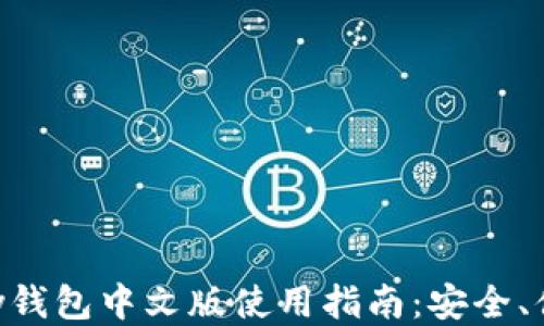 
以太坊Parity钱包中文版使用指南：安全、便捷、功能全面