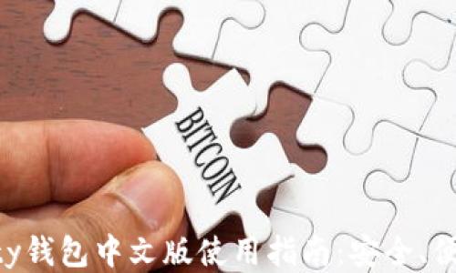 
以太坊Parity钱包中文版使用指南：安全、便捷、功能全面