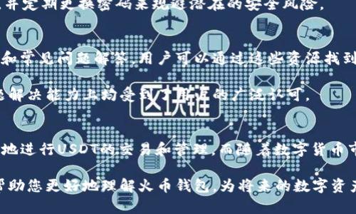   最全解析：火币钱包中的USDT钱包选择与使用指南 / 

 guanjianci 火币钱包, USDT钱包, 数字货币, 钱包选择 /guanjianci 

什么是火币钱包？
火币钱包是一个数字货币钱包，隶属于火币集团。火币成立于2013年，是全球知名的数字资产交易平台之一，致力于为用户提供安全、便捷的数字资产管理服务。火币钱包作为其生态系统的一部分，支持多种数字资产的存储与管理，用户可以通过火币钱包持有、管理和交换各种数字货币。

火币钱包不仅支持主流数字货币，如比特币、以太坊等，也支持各种ERC20和TRC20的代币。在火币钱包内，用户可以方便地查看自己的资产余额，进行转账、收款等操作。由于火币平台的安全性较高，火币钱包也得到了很多用户的信任与支持。

USDT是什么？
USDT（Tether，泰达币）是一种基于区块链技术的法币稳定币，其价值与美元保持1:1的锚定。USDT是当前数字货币市场上流通最广泛的稳定币之一，广泛应用于数字货币交易、投资与支付。由于其稳定的市值，USDT成为了许多投资者进行数字资产交易时的首选法定货币。

USDT发行于以太坊、波场和其他区块链网络之上，其流通与交易通常在各种数字货币交易所进行。火币作为全球主要的数字资产交易平台之一，支持USDT买卖，用户可以通过火币钱包方便地管理其USDT资产。

火币钱包中如何选择USDT钱包？
对于想要使用火币钱包存储和管理USDT的用户，首先要确保自己选择的火币钱包支持USDT。火币钱包的主要特性包括易用性、强安全性、以及多币种支持，这些特性对USDT的管理也同样适用。

在火币钱包中，用户可以创建一个新的钱包账户并添加USDT资产。用户可以通过火币平台购买USDT，或者将其他钱包中的USDT转入火币钱包。火币钱包除了支持USDT的充值和提现功能，还提供了简单直观的界面，帮助用户随时随地查看余额和交易记录。

火币钱包的安全性如何保障？
数字货币钱包的安全性是每位用户最为关心的问题之一，尤其是涉及到USDT这类稳定币。在火币钱包中，为了保障用户的资产安全，火币集团采取了一系列严格的安全措施。

首先，火币钱包采用了行业领先的技术手段，如冷热钱包分离、双重身份验证等，以确保用户的资产不受黑客攻击和内部操作的威胁。此外，火币集团还具备专业的安全团队，不断监测和评估潜在的安全风险。用户在进行钱包操作时也应尽量避免在公共网络环境下操作，以减少被黑客攻击的风险。

火币钱包的使用体验如何？
在数字货币市场中，用户的使用体验至关重要。火币钱包作为市场上可用的数字货币钱包之一，以其简洁的界面和流畅的操作体验获得了许多用户的好评。用户只需简单的几个步骤即可完成USDT的充值、提现和转账等操作。

此外，火币钱包也具备良好的用户支持体系，用户可以通过火币官方客服快速解决交易中遇到的问题。火币的钱包还会定期推出更新和，以提升整体的使用体验，从而吸引更多用户使用。

常见问题解答

1. 火币钱包是否支持其他稳定币？
火币钱包目前支持多种数字货币及稳定币。除了USDT外，火币钱包用户还可以存储和管理如USDC（USD Coin）、BUSD（Binance USD）等其他稳定币。用户可以在火币平台中交易这些稳定币，并将其存储在火币钱包中，确保方便快捷的管理与使用。

不过，由于不同稳定币的网络标记、发行理念等方面的差异，用户在选择时要留意这些细节。火币钱包的优势在于其能够支持多种资产的管理，让用户能够在一个钱包中轻松操作，避免了对多个钱包的管理。

2. 如何将USDT转出火币钱包？
将USDT从火币钱包转出是个性化操作之一。用户需要登录火币钱包，选择“转账”功能，填入接收方的USDT地址和转账数量。转账过程中要认真核对接收地址，确保准确无误。

需要注意的是，转账时会涉及网络手续费及转账确认时间。用户可以根据自己的需要选择合适的转账方式。火币平台通常会在转账后给出交易的状态更新，用户可以在火币钱包中查看转账纪录以确认交易是否成功。

3. 火币钱包是否支持手机APP使用？
是的，火币钱包支持手机APP使用。用户可以在各大应用商店下载火币钱包APP，无论是iOS还是Android系统均可使用。移动端的应用使得用户在任何时间、任何地点都能方便地访问自己的数字资产，进行交易、管理。

火币钱包的移动端设计考虑到了用户体验，界面简洁而直观，让用户可以快速上手。此外，APP也定期更新，以性能和安全性，以适应用户的需求。

4. 火币钱包怎么保障用户的隐私？
火币钱包高度重视用户的隐私保护，采取了一系列措施确保用户的信息安全。首先，火币wallet采取了必要的加密技术来保护用户的数据，确保数据在传输过程中的安全。此外，用户的账户信息、交易信息等一律保密，不会被泄露给任何第三方。

为了提供用户更好的保护，火币钱包还推荐用户启用双重身份验证，增强账户的安全性。用户在创建账户时，建议使用强密码，并定期更换密码来规避潜在的安全风险。

5. 火币钱包的客户服务怎么样？
火币钱包提供了全天候的客户服务支持，用户遇到任何问题均可通过官方客服进行咨询。火币钱包还提供了详细的使用指南和常见问题解答，用户可以通过这些资源找到基本的解决方案。

对于一些具体的问题，用户可以打开火币官方网站，向通过官网渠道提交工单或咨询客服。他们的客服团队在回应速度和问题解决能力上均受到了用户的广泛认可。

总结
火币钱包是一个集成了多种功能的数字货币钱包，特别适合需要存储和管理USDT的用户。通过火币钱包，用户能够方便、安全地进行USDT的交易和管理。而随着数字货币市场的不断发展，火币钱包也在不断，旨在为用户提供更好的服务体验。

无论是新手用户还是经验丰富的交易者，了解火币钱包的使用方法、特点及安全措施都是至关重要的。希望以上的内容能够帮助您更好地理解火币钱包，为将来的数字资产管理提供支持。