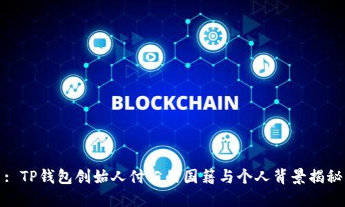 : TP钱包创始人付盼的国籍与个人背景揭秘