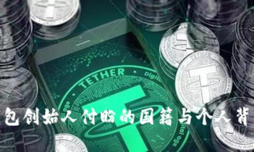 : TP钱包创始人付盼的国籍与个人背景揭秘