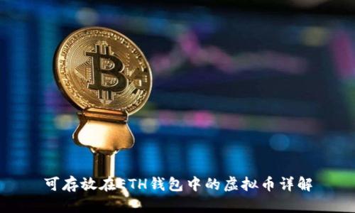 可存放在ETH钱包中的虚拟币详解
