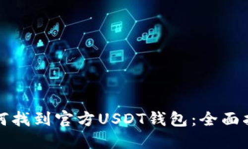 如何找到官方USDT钱包：全面指南