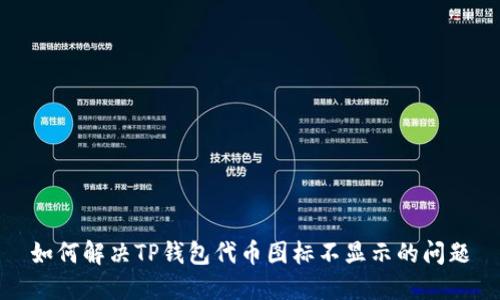 如何解决TP钱包代币图标不显示的问题