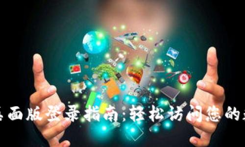 TP钱包桌面版登录指南：轻松访问您的数字资产