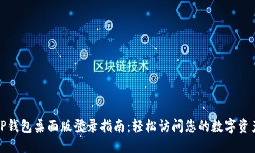 TP钱包桌面版登录指南：轻松访问您的数字资产