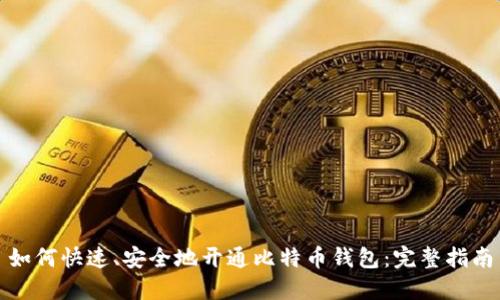 如何快速、安全地开通比特币钱包：完整指南