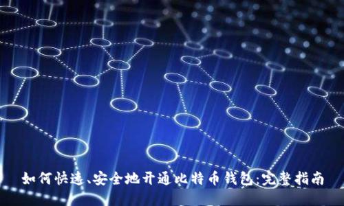 如何快速、安全地开通比特币钱包：完整指南
