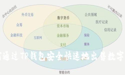如何通过TP钱包安全快速地出售数字货币