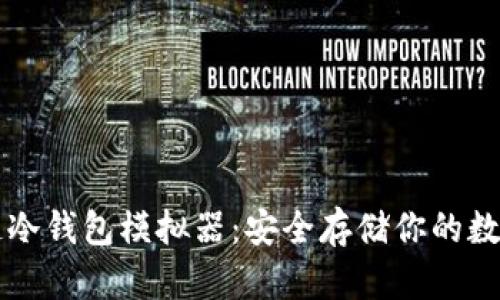 区块链冷钱包模拟器：安全存储你的数字资产
