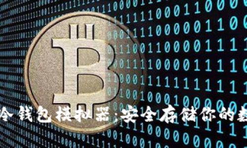区块链冷钱包模拟器：安全存储你的数字资产