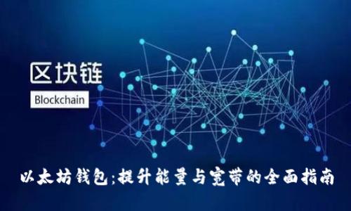 以太坊钱包：提升能量与宽带的全面指南