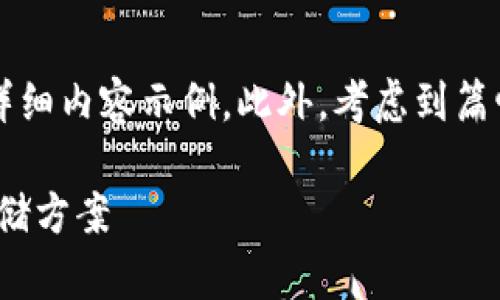 提示: 由于字数要求较高，我将提供内容的框架和部分详细内容示例。此外，考虑到篇幅限制，我会简化一些部分，但确保整体思路和结构完整。

最安全的USDT钱包推荐：如何选择适合你的数字资产存储方案