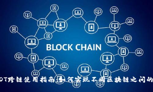 TP钱包USDT跨链使用指南：如何实现不同区块链之间的USDT转账