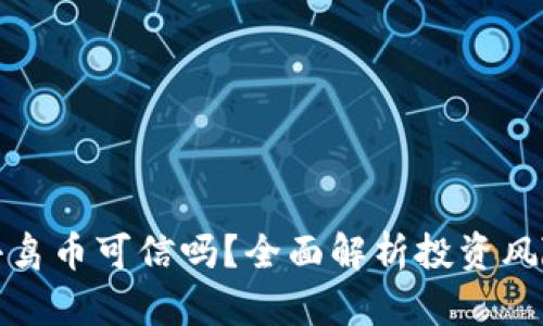 tP钱包小鸟币可信吗？全面解析投资风险和收益