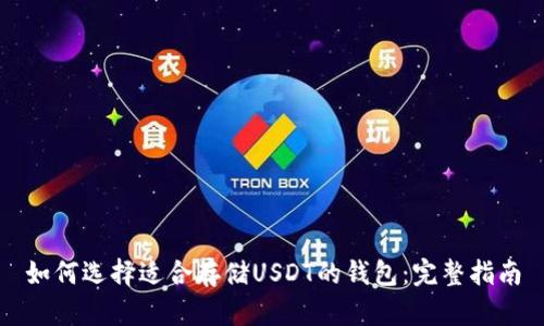 如何选择适合存储USDT的钱包：完整指南