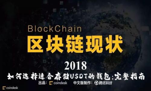 如何选择适合存储USDT的钱包：完整指南