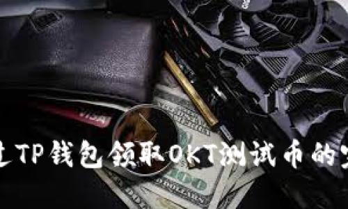 如何通过TP钱包领取OKT测试币的完整指南