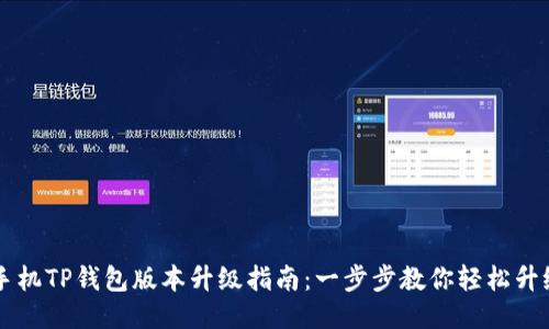 手机TP钱包版本升级指南：一步步教你轻松升级
