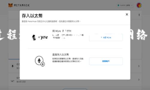    如何在TP钱包中购买TRX：完整指南  / 

 guanjianci  TP钱包, TRX, 加密货币, 数字资产  /guanjianci 

 随着区块链技术的不断发展，越来越多的人开始关注加密货币市场。其中，TRON（TRX）作为一种流行的加密货币，受到许多投资者的青睐。TP钱包作为一款功能强大的数字资产钱包，不仅支持TRX的存储，还提供了便捷的购买功能。本文旨在详细介绍如何在TP钱包中购买TRX，帮助您顺利进行数字资产交易。 

 一、什么是TP钱包？ 
 TP钱包是一款专为区块链资产设计的钱包应用，它允许用户轻松存储、管理和交易多种数字货币。TP钱包的特点包括用户友好的界面、支持多种区块链、强大的安全性以及便捷的购买功能。特别是对于TRON生态系统的支持，使得用户能够更加方便地购买和管理TRX等TRON相关的数字资产。 

 二、什么是TRX？ 
 TRX（Tronix）是TRON网络的原生加密货币，主要用于执行合约、支付交易费用等。在TRON生态系统中，TRX不仅是交易媒介，还可以用于支持去中心化应用（DApps）的开发和运行。由于其广泛的应用场景，TRX逐渐成为越来越多投资者考虑的数字资产之一。 

 三、在TP钱包中购买TRX的准备工作 
 在正式购买TRX之前，您需要完成一些准备工作：
 1. **下载和安装TP钱包**: 在您的智能手机上下载并安装TP钱包应用，支持iOS及Android平台。 
 2. **创建或导入钱包**: 如果您是第一次使用TP钱包，您需要创建一个新的钱包，并记下助记词。如果您已有TP钱包，可以直接导入已有的钱包。 
 3. **实名认证及KYC**: 在某些情况下，您可能需要进行实名认证与KYC（Know Your Customer）流程，以便享受更高的购买额度和交易权限。 

 四、如何在TP钱包中购买TRX 
 在准备工作完成后，您可以按照以下步骤在TP钱包中购买TRX：
 1. **打开TP钱包**: 启动TP钱包，选择您需要的账户。 
 2. **选择“购买”功能**: 在主界面上，找到并点击“购买”选项。 
 3. **选择支付方式**: TP钱包通常支持多种支付方式，如信用卡、借记卡、充值等。选择适合您的支付方式。 
 4. **输入购买金额**: 在购买页面上，输入您希望购买的TRX金额。系统会自动计算相应的法定货币金额。 
 5. **确认购买**: 仔细核查交易信息后，确认购买。相应的TRX将会被转入您的TP钱包账户。 

 五、付款后的注意事项 
 完成TRX购买后，您需要注意以下几点：
 1. **检查账户余额**: 确认TRX已经成功转入您的账户。通常会有实时通知。 
 2. **保障安全性**: 定期备份助记词，并确保钱包的安全性，以防丢失或被盗。 
 3. **关注市场动态**: 加密货币市场波动较大，请保持关注，并根据市场动态调整您的投资策略。 

 六、常见问题解答 
 为了帮助您更好地理解TP钱包和TRX的购买流程，以下是一些常见问题的解答:

 1. TP钱包的安全性如何保障？ 
 TP钱包以其顶尖的安全性而受到用户广泛信赖。首先，TP钱包采用了行业标准的加密技术，所有用户信息和资产数据都得到了加密保护。其次，用户可以自定义钱包的安全设置，比如设置强密码、启用指纹识别或面部识别等。此外，TP钱包在设计上鼓励用户备份助记词，使得即使设备丢失，也能通过助记词恢复钱包。 

 在使用TP钱包的过程中，用户还需要注意个人的安全意识，比如不点击陌生链接、避免通过不安全的网络环境进行交易等。总体上，TP钱包的安全性在业界内处于领先地位，牢牢把握用户资产的安全保障。 

 2. 在TP钱包中购买TRX需要支付手续费吗？ 
 在TP钱包购买TRX时，通常会涉及到一定的手续费。这些费用可能包括网络费用和交易费用。具体手续费会根据您选择的支付方式和市场情况有所不同。在进行交易前，TP钱包会明确显示您将要支付的总费用，您可以在确认交易前仔细查看。建议用户在交易前，了解和计算这些费用，以便更好地进行资产管理。 

 3. 为什么选择TP钱包购买TRX？ 
 选择TP钱包购买TRX的理由有很多。首先，TP钱包是一款专业级的数字货币钱包，界面友好且易于操作，适合各种级别的投资者。其次，TP钱包支持多种币种和多个区块链，用户可以在一个钱包中管理多种资产。再者，TP钱包的安全性和可靠性得到了用户的广泛认可，具备良好的用户口碑。此外，TP钱包提供了一站式的购买服务，用户可以快捷方便地进行数字资产的购买，无需转移到其他交易所。 

 4. 如果购买TRX失败，我该怎么办？ 
 如果在TP钱包中购买TRX失败，首先不必惊慌。您可以查看交易记录，了解失败的原因，通常情况下，交易失败可能是由于网络拥堵、输入信息不正确或支付方式问题引起的。如果您遇到支付失败，可以尝试更换支付方式或稍后再试。在TP钱包内的客户服务也会提供各种帮助，您可以通过官方渠道寻求支持。确保您提供正确的信息是成功交易的关键。 

 5. 如何将TRX转移到其他钱包？ 
 将TRX转移到其他钱包的步骤相对简单。首先，您需要在TP钱包中找到“转账”或“发送”选项。随后，输入接收钱包的TRX地址和您要转移的数量。在确认信息无误后，执行转账操作。转账过程通常会收取一定的网络费用，并且需要一定时间才能确认交易。如果是首次转账，建议您先小额测试以确保信息输入正确。 

 最后，理解和掌握在TP钱包中购买TRX的流程和注意事项，将帮助您更好地管理和投资数字资产。在数字货币市场上，信息与技术的掌握将为您的投资带来更多机会。 