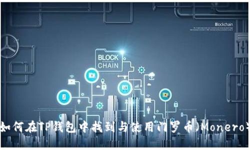 如何在TP钱包中找到与使用门罗币（Monero）