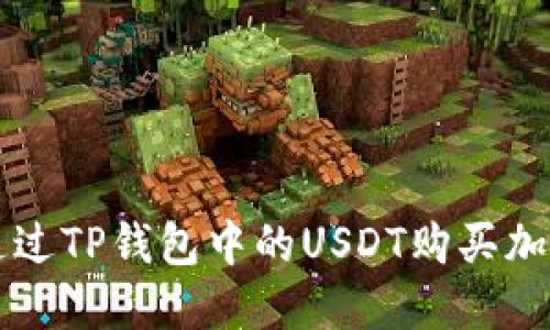 如何通过TP钱包中的USDT购买加密货币
