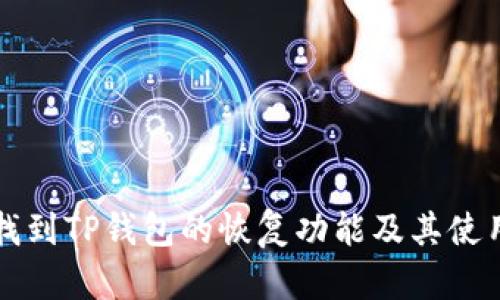 如何找到TP钱包的恢复功能及其使用方法