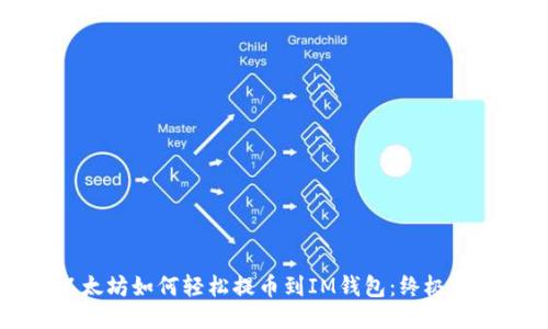 以太坊如何轻松提币到IM钱包：终极指南