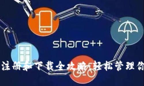 以太坊钱包注册和下载全攻略：轻松管理你的数字资产