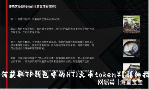 如何获取TP钱包中的HT（火币token）？详细指南