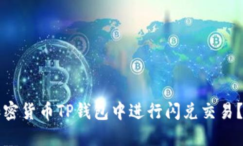 如何在加密货币TP钱包中进行闪兑交易？全面指南