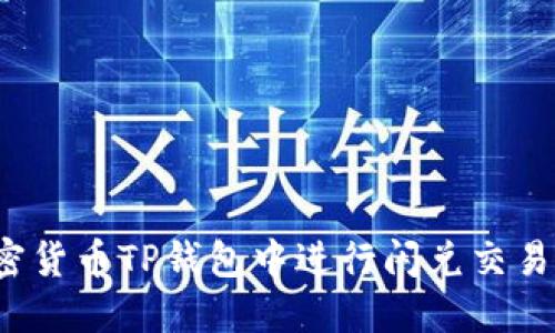 如何在加密货币TP钱包中进行闪兑交易？全面指南