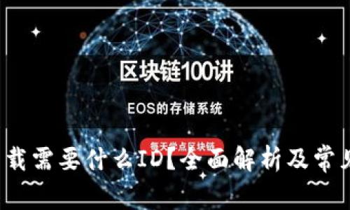 t p钱包下载需要什么ID？全面解析及常见问题解答