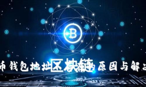 虚拟币钱包地址不存在的原因与解决方案