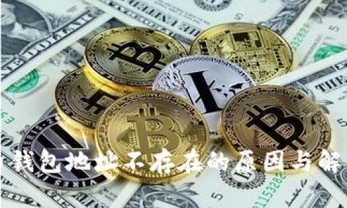 虚拟币钱包地址不存在的原因与解决方案